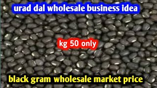 உளுந்து கிலோ 50 ரூபாய் முதல் | Black Gram Wholesale Market Rate Today |Black Gram wholesale business