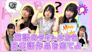 【意外と天才？！】アイドルが挑む！英語のタイトルから日本語作品を当てよ‼️