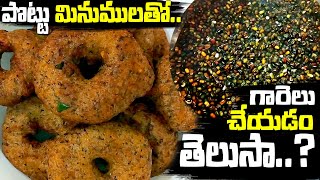 పొట్టు మినుములతో గారెలు..? || ఇలా చేయడం వచ్చా..? || How to Cook Gaare or Wada at Home..?@eathouse