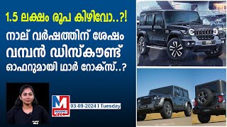 വമ്പൻ ഡിസ്‌കൗണ്ടുമായി മഹീന്ദ്ര ഥാർ ...| mahindra thar price cut this offroad suv announced discount