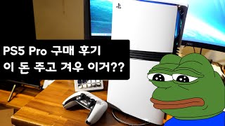 [PS5 Pro 구매 후기] 역대급 가격에 그렇지 못한 체감, 게임 10종 테스트