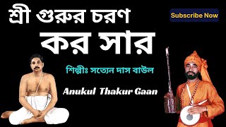 অনুকূল ঠাকুরের গান | Anukul Thakur Song | Satyen Das Baul