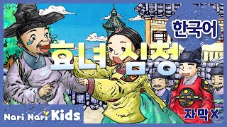 효녀 심청 (한국어, 자막X) | The Dutiful Daughter Sim-Chung | 전래동화 | 인기동화 | 나리나리동화 | 나리나리키즈 | 나리나리tv