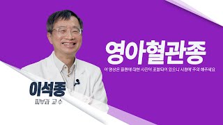 [닥터K]👶우리아이 혈관종을 부탁해~! 영업비밀👄탈탈 털어왔습니다😎 l 피부과 이석종 교수