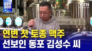 연변 첫 토종 맥주 선보인 동포 김성수 씨 [청춘, 세계로 가다] / YTN KOREAN