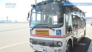 セントレアで発見！自動運転バスが搭乗口まで乗客を運ぶ「クルマとミライ」