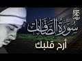 ارح قلبك من عناء الدنيا سورة الصافات مكررة بصوت القارئ حمزة بوديب