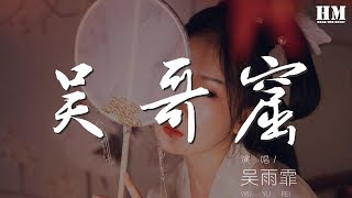 吳雨霏 - 吳哥窟『難道我有勇氣與你在一起』【動態歌詞Lyrics】