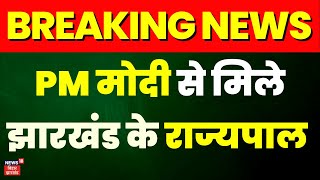 Breaking News: PM मोदी से मिले Jharkahnd के राज्यपाल C.P. Radhakrishnan | Jharkhand News | Modi