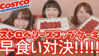 【早食い企画】コストコ新商品！ストロベリースコップケーキに挑戦！