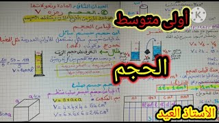 الحجم فيزياء أولى متوسط 2024