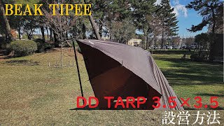 【改訂版】DDタープの張り方（BEAK TIPEE）　～How to set up a BEAK TIPEE using DD Tarp 3.5*3.5～