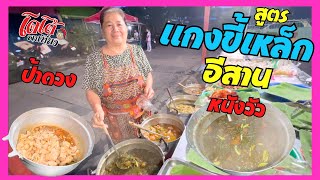 สูตร แกงขี้เหล็กอีสาน ใส่หนังวัวชิ้นใหญ่ ต้มน้ำใบย่านาง เคี่ยวจนนุ่ม ร้านป้าดวงอาหารอีสาน