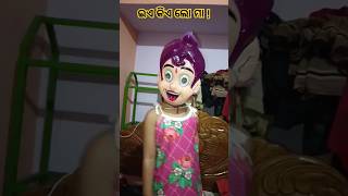 ଇଏ କିଏ ଲୋ ମା ! #viral #shortsvideo #shorts #funny