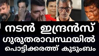 നടൻ ഇന്ദ്രൻസ് ഗുരുതരാവസ്ഥയിൽ😓#indrance#news