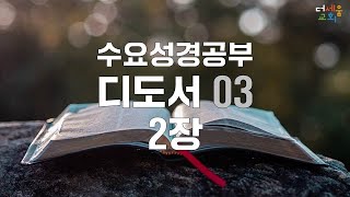 수요성경공부 - 디도서2장