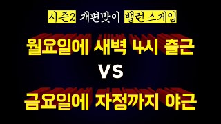 오늘도 열일하고 온 당신의 선택은? | 시즌2 첫 방송은 밸런스게임