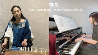 群青 Koto \u0026 Piano Covered