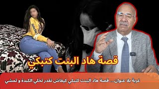 الغربة والدموع... قصة هاد البنت كتبكي كيفاش تقدر تخلي الكبدة و تمشي خراز يحكي #حكايات_خراز