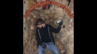 КАТАКОМБЫ В ПАРИЖЕ! Оссуарий/Царство мертвых