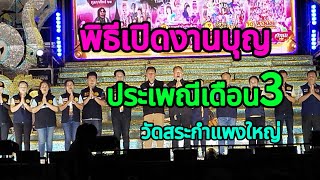 ชมพิธีเปิดงานประเพณีบุญเดือนสามวัดสระกำแพงใหญ่วันที่ 7 กุมภาพันธ์ 2568หมอลำเสียงวิหค