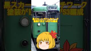 #shorts 【ゆっくり解説】113系5300番台を攻略しよう！#113系