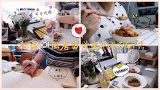 韩国VLOG | 韩国独居留学生活、一日两餐的简单小确幸、泡菜炒饭会好吃么？ | #77