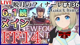 【#FF14​/Gaia】# 136 6.1メインクエスト「新たなる冒険」初見FINAL FANTASY XIV【#なな放送/#Vtuber​】