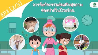 การจัดกิจกรรมส่งเสริมสุขภาพช่องปากในโรงเรียน | EP. 3 [2/3] โดยสำนักทันตสาธารณสุข กรมอนามัย