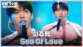 음색 깡패 독 품었다 ㄷㄷ🔥 이주혁(Lee Ju-hyuk)의 〈Sea Of Love〉♬ 유명가수전(famous singers2) 4회 | JTBC 220513 방송