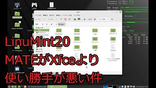 【ゆっくりLinux入門】MATEがXfceよりも使い勝手が悪い件