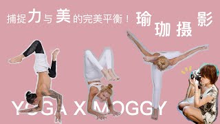 【Moggy說】捕捉力與美的完美平衡：瑜伽攝影