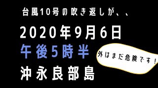 2020年台風10号のピークを過ぎた沖永良部島の様子です。