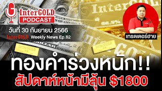 สรุปข่าวทองคำประจำสัปดาห์ | InterGOLD WEEKLY NEWS EP.82 | ราคาทองวันนี้ | ราคาทองคำแท่ง | ทองคำราคา