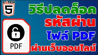 วิธีปลดล็อครหัสผ่านไฟล์ PDF แบบออนไลน์ #catch5 #มือใหม่ใช้คอม #pdf #office