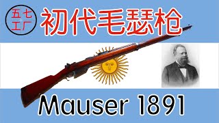 【五七工厂】初代毛瑟步枪和早期的毛瑟兵工厂 阿根廷1891（一）