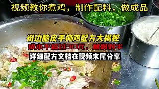 价值8000元街边脆皮手撕鸡配方大揭秘，成本不超过30元