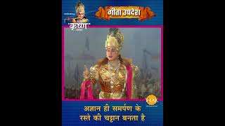 अधर्म और अन्याय को ख़त्म करने के लिए युद्ध करना आवश्यक है | Shree Krishna | Geeta Updesh #Shorts