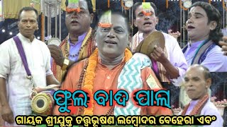 ସଂପୂର୍ଣ୍ଣ ବାଦି ପାଲା ଗାୟକ ତତ୍ତ୍ଵଭୂଷଣ ଶ୍ରୀଯୁକ୍ତ ଲମ୍ବୋଦର ବେହେରା ଏବଂ ସାଥି ସହିତ ଗାୟକ ଶରତ କୁମାର ଦଳେଇ 🙏