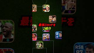 世界ランキングTOP3の最強フォーメーションを徹底解説！ #eFootball  #イーフットボール2024  #efootballmobile  #ウイイレ2024  #ウイイレアプリ #イーフト