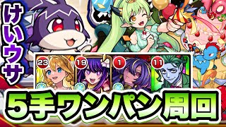 【モンスト】けいウサを5手ワンパン周回！【リドーラ姫】