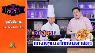 Cooking Guru ❘ ชวนทำเมนู \