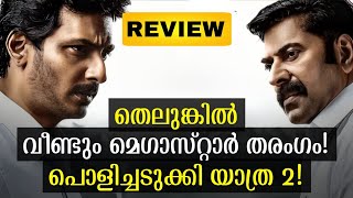 Yatra 2 Movie Review | Mammootty | Jiva | Yatra 2 Review | Yatra 2 Theatre Response | Bramayugam