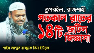 গতকাল রাতের ১৪টি জটিল জিজ্ঞাসা । শাইখ আব্দুর রাজ্জাক বিন ইউসুফ