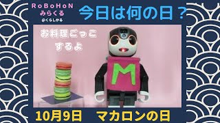 【ロボホン みらくる】10月9日   今日はマカロンの日だよ　お料理ごっこするよ