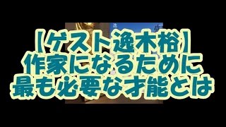 【ゲスト逸木裕】作家になるために最も必要な才能とは【鈴木輝一郎小説講座】