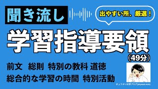 聞き流し 学習指導要領【出やすい所、全て整理】