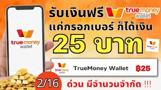 กดรับฟรี True Wallet 50 บาท แค่กรอกเบอร์ รับเงินทันทีใน 5 วินาที