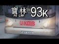 [HK Bus Timelapse] KMB rt. 93K to Po Lam