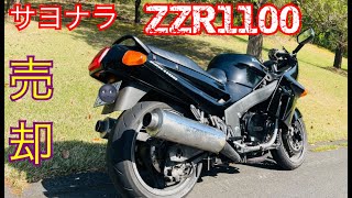 【ZX11売却】さらば元世界最速 ZZ-R1100【復活の400N】